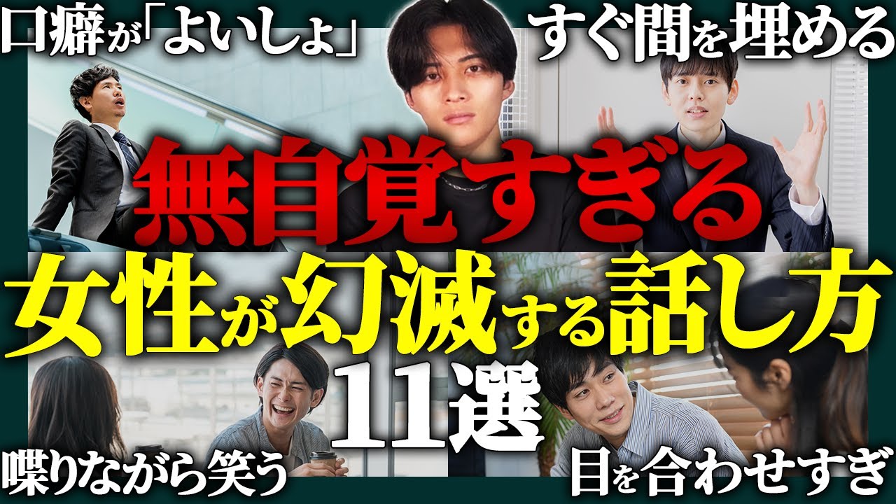 【実は嫌われる】口癖,表情。非モテ特有の話し方11選