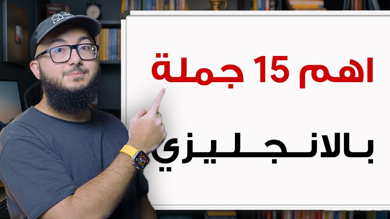 احفظ معايا أهم 15 جملة في الانجليزي للعمل في 30 دقيقة