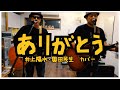 井上陽水・奥田民生 - ありがとう/ 弾き語りカバー