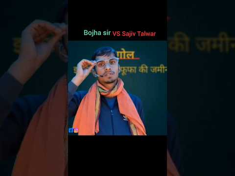 Bojha sir VS Sajiv Talwar #gunny #tikkybhai #awadhojhasir