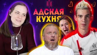 САМЫЙ ГОРЯЧИЙ УЧАСТНИК / Реакция Адская кухня 5 сезон 6 серия