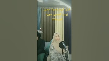 @#قرآن كريم بصوت جميل زينب المصرى سوره المرسلات #قرآن_كريم