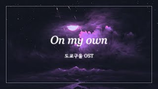 나는 부서졌고, 다시 일어났어 : On my own [도쿄구울OST/한글자막]