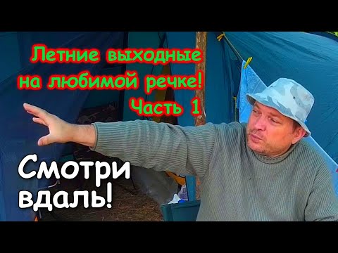 Летние выходные на любимой речке! Часть 1. Дорога. Озеро на тенте. Туалет в лесу. Байки Иваныча.