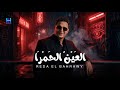 رضا البحراوي جديد اغنيه العين الحمرا اللعبه ليها بطل واحد توزيع حريقه 2026 By high music mp3