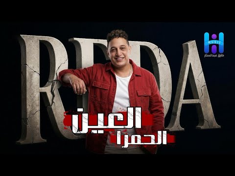 رضا البحراوي جديد - اغنيه العين الحمرا ( اللعبه ليها بطل واحد) توزيع حريقه 2026 By high music 