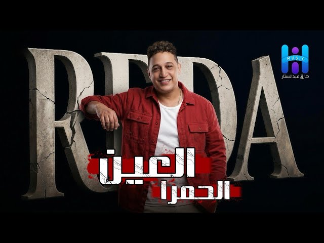 رضا البحراوي جديد - اغنيه العين الحمرا ( اللعبه ليها بطل واحد) توزيع حريقه 2026 By high music 