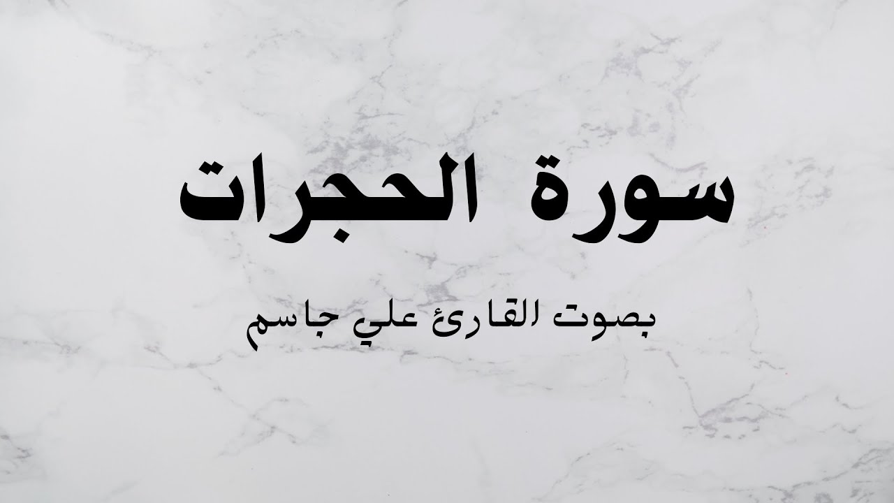 سورة الحجرات