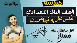 الدرس الثاني هندسه رياضيات الصف الثاني الاعدادي الوحده الخامسة عكس نظرية فيثاغورث مستر محمد ابراهيم