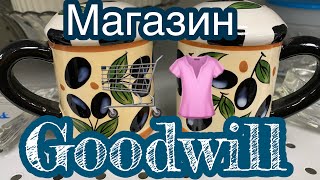 Магазин Goodwill  США Влог