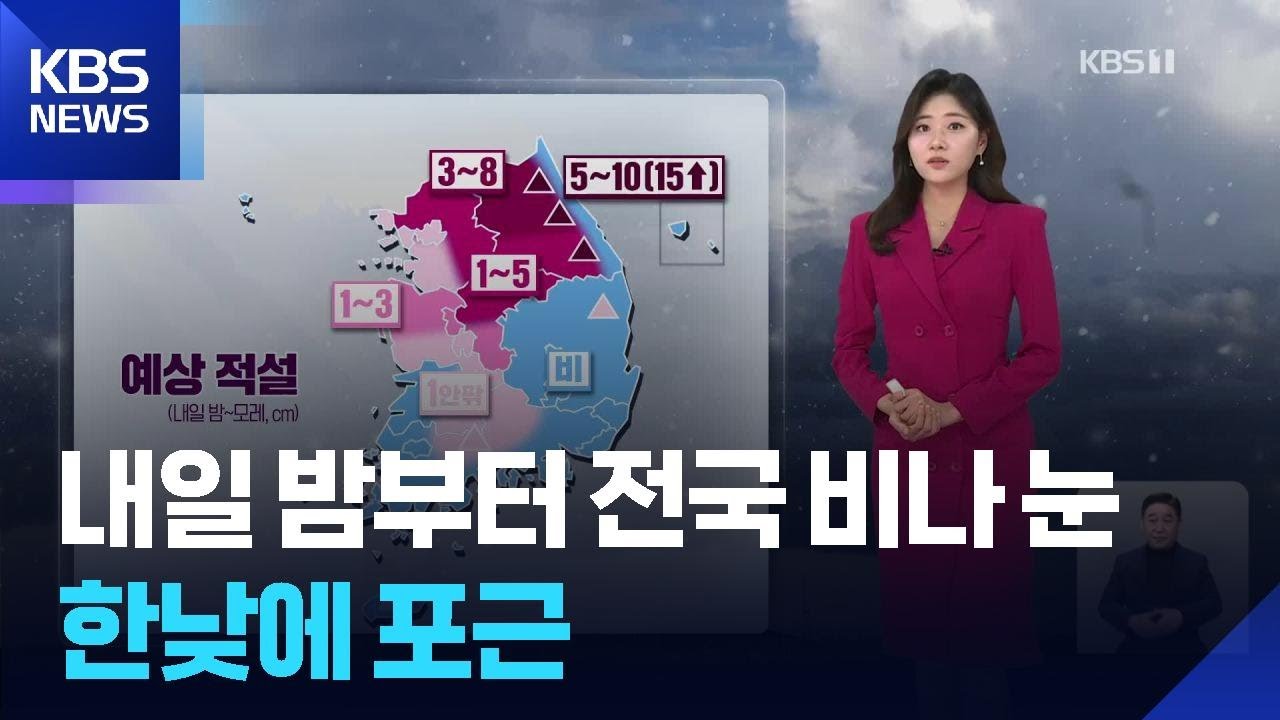 [날씨] 내일(5일) 밤부터 전국 비나 눈…한낮에 포근 / KBS  2026.03.04.