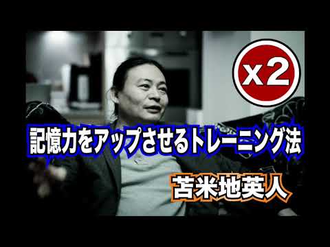 記憶力をアップさせるトレーニング法 苫米地英人【2倍速】
