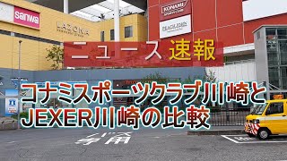 Jexer ジェクサー 川崎とコナミスポーツクラブ川崎の比較 Youtube