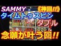 【メダルゲーム】《神回!!》SAMMY タイムトゥスピンダブル 念願の夢が叶う回!! (2018.05.25)