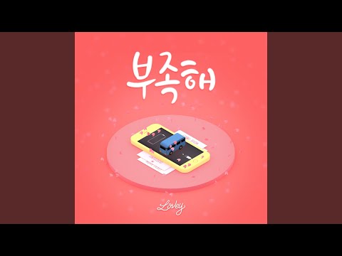 Not Enough (부족해)