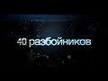 Трейлер канала 40 Разбойников - присоединяйся к нам!