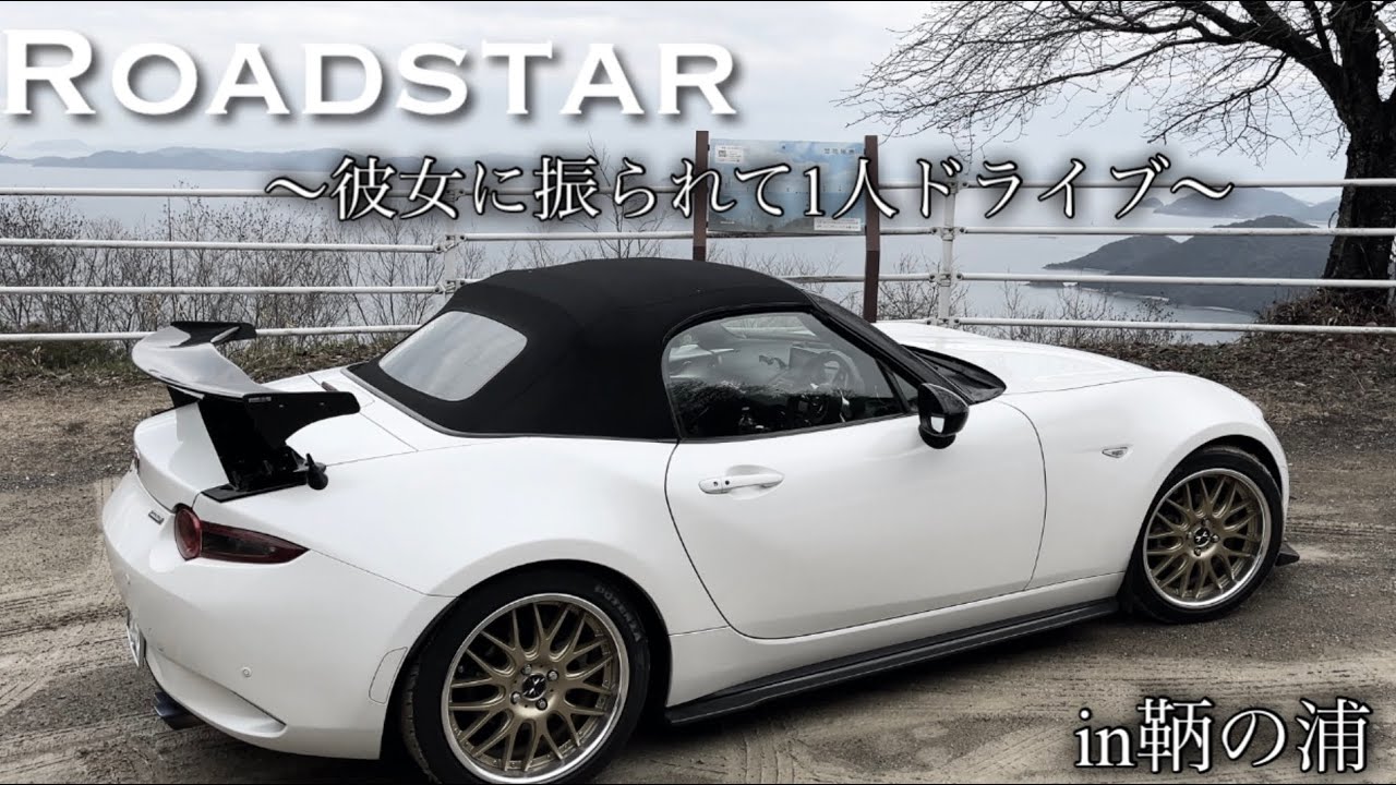 【Vlog】彼女に振られた日のドライブin鞆の浦