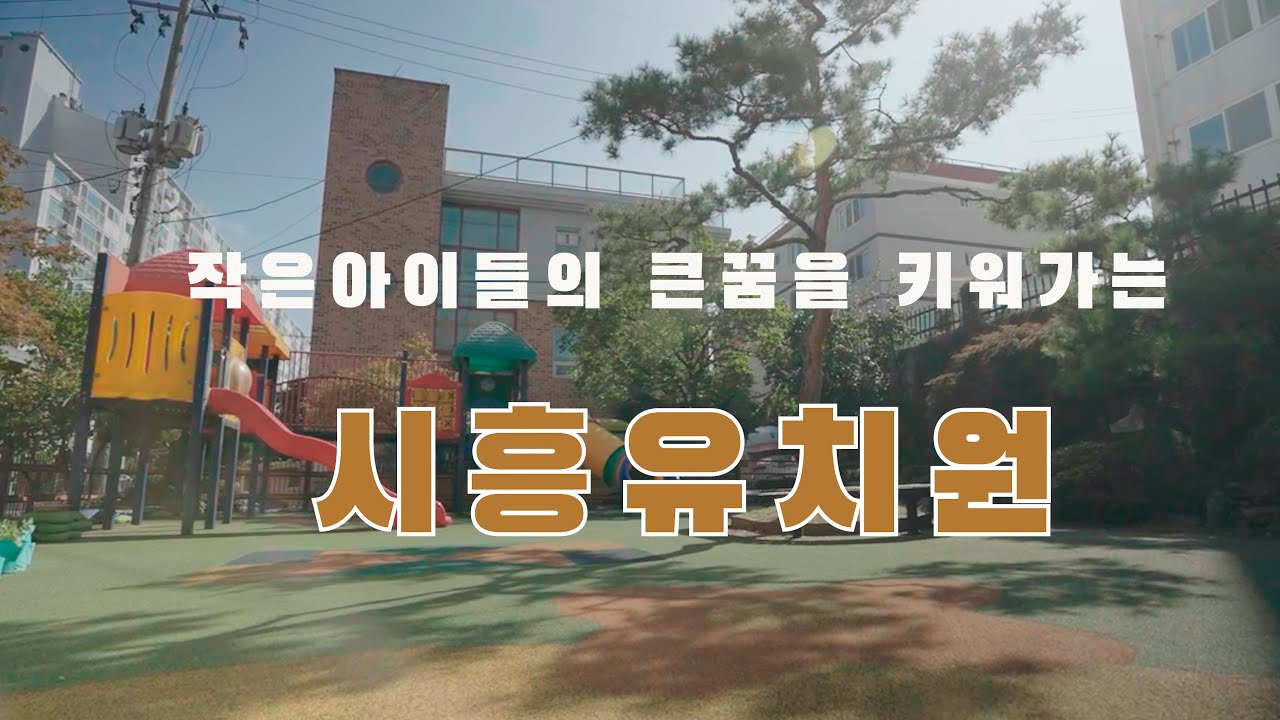 2023학년도 시흥유치원을 소개합니다.