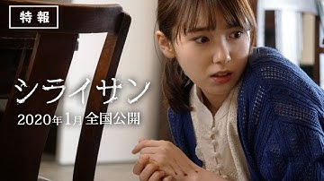 映画『シライサン』（特報）飯豊まりえ主演×安達寛高監督(作家・乙一)による完全オリジナルホラー！