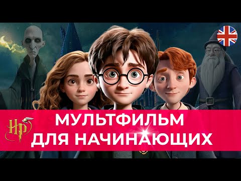 ПОЙМИТЕ АНГЛИЙСКИЙ НА СЛУХ ПО HARRY POTTER! Интересный мультфильм для уровня А1-А2