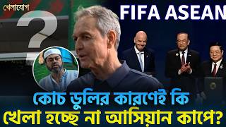 শেষ পর্যন্ত আসিয়ান কাপে কি খেলা হচ্ছে বাংলাদেশের কী বললেন টমাস ডুলি | Khelajog