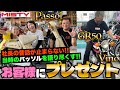 【MISTY】「おばさんが空飛んでった…」パッソル昔話が止まらない⁉️ミニバイクプレゼントキャンペーン‼️当選者にバイク受け渡し🛵🔥