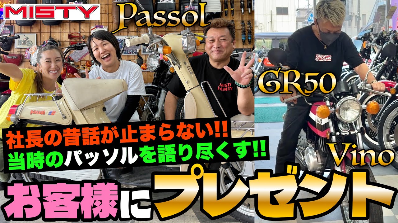 【MISTY】「おばさんが空飛んでった…」パッソル昔話が止まらない⁉️ミニバイクプレゼントキャンペーン‼️当選者にバイク受け渡し🛵🔥