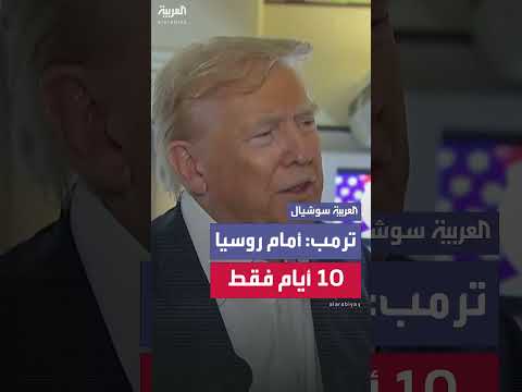ترمب يهدد روسيا بعقوبات جديدة لإنهاء حرب أوكرانيا خلال 10 أيام