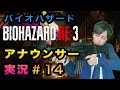 【14】局アナが実況したらバイオハザードも怖くない説 14話【バイオ３】