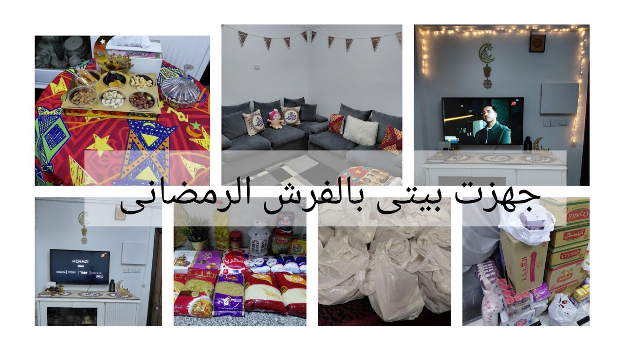 جوله بالفرش الرمضانى فى بيتى 🌛فليتنافس المتنافسون🤲اللهم استخدمنا ولا تستبدلنا 🤲🩷 يوم الخير 👌