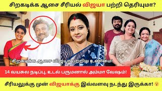 சறகடகக ஆச சரயல வஜய பறற தரயம? Siragadikka Aasai Serial Vijaya Actress Anila Biography