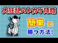 「大狂乱のトカゲ降臨」簡単攻略!狂竜?を低レベルでクリアする方法を完全解説!【にゃんこ大戦争】