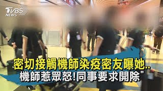 密切接觸機師染疫密友曝她.. 機師惹眾怒!同事要求開除【TVBS新聞精華】20201223