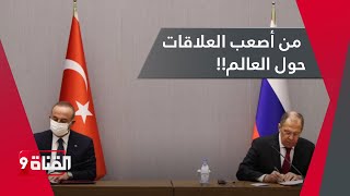 خبير تركي: العلاقات الروسية التركية من أصعب العلاقات حول العالم