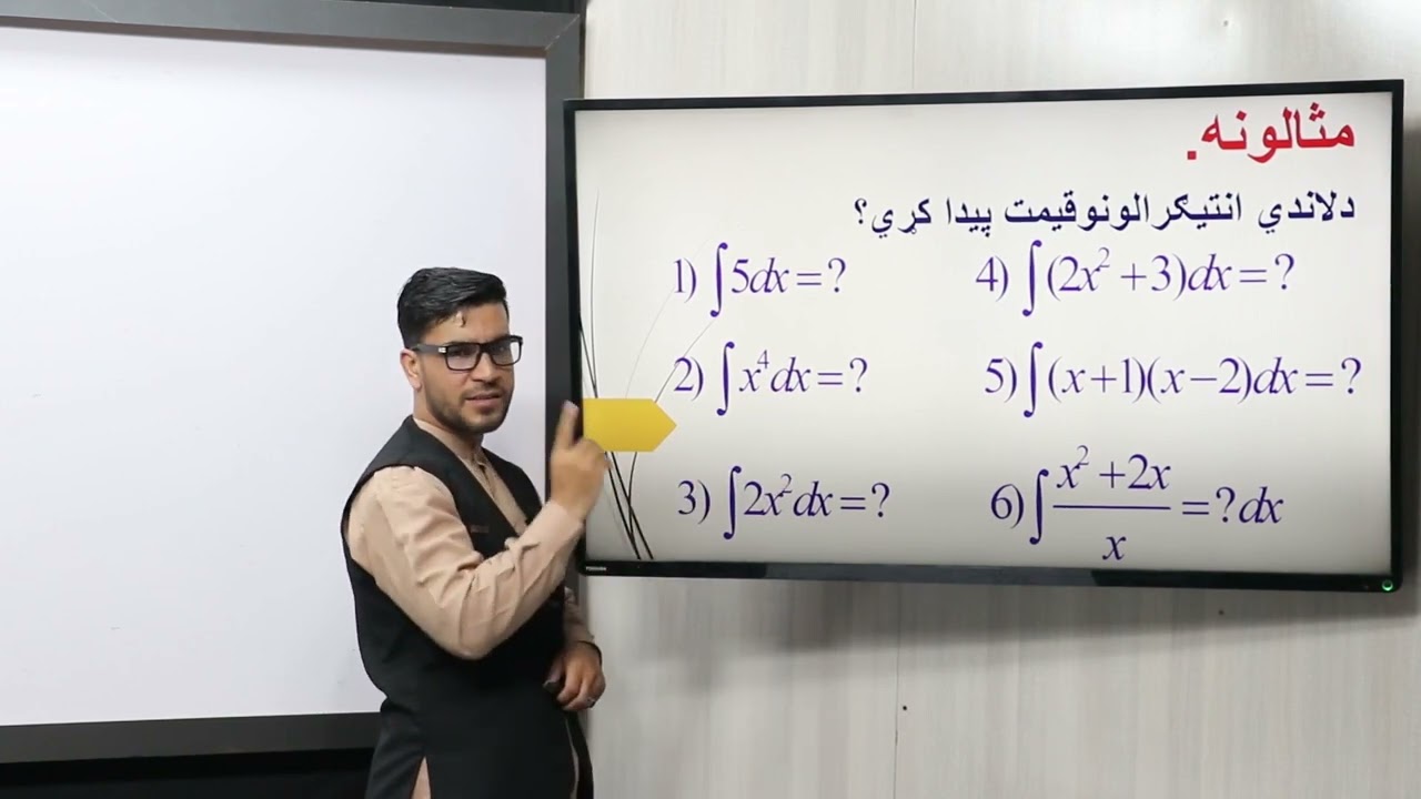 36 دولسم ټولګی ریاضی مضمون د غیر معین انتیګرال خواص