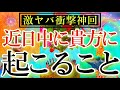 【ヤバめ閲覧注意🚨】衝撃の占い結果が出てしまいました…🫢近々あなたに起こること🌈🍀【タロットルノルマンオラクルカードで細密深掘りリーディング🦋】