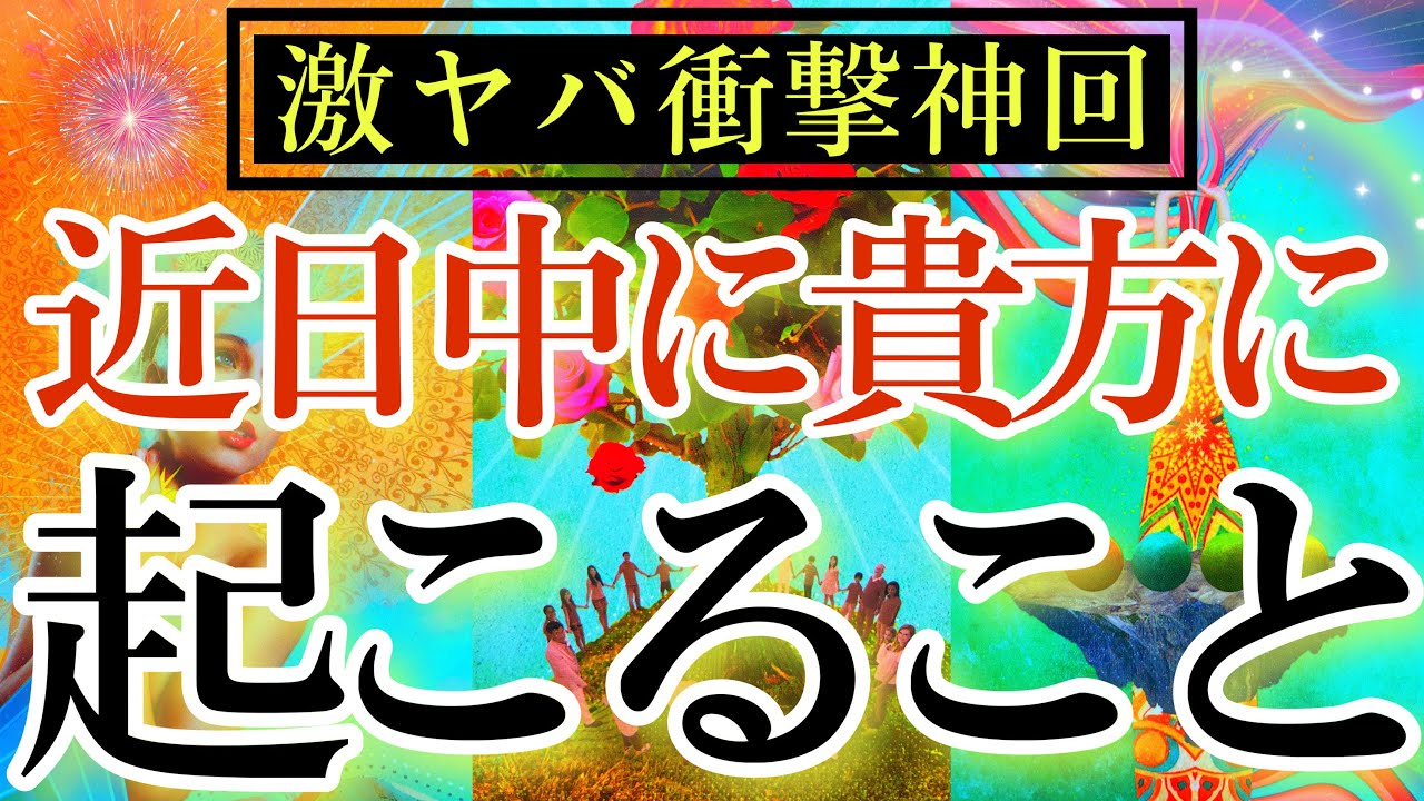 【ヤバめ閲覧注意🚨】衝撃の占い結果が出てしまいました…🫢近々あなたに起こること🌈🍀【タロットルノルマンオラクルカードで細密深掘りリーディング🦋】