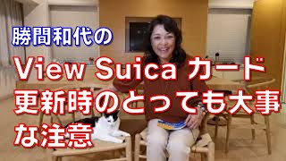 A very important note when updating your Suica card. Do not cut up the card immediately. The Suic...