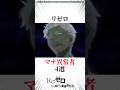 リゼロマナ異常者4選 #リゼロ