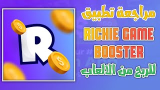 مراجعة تطبيق Richie Game Booster للربح من الالعاب فقط | كاشف الاحتيال screenshot 1