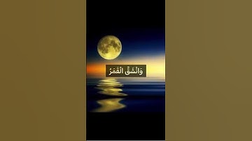 اقْتَرَبَتِ السَّاعَةُ وَانْشَقَّ الْقَمَرُ❤️#مع_القرآن #حسن_الظن_بالله #راحة_نفسية #سورة_القمر