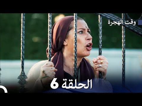 (Arabic Dubbed) (Large Version) - مسلسل وقت الهجرة الحلقة 6
