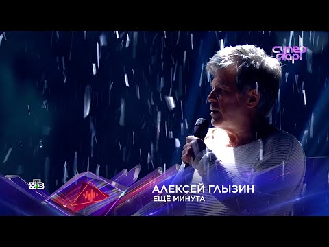 Алексей Глызин Суперстар! Ещё Минута