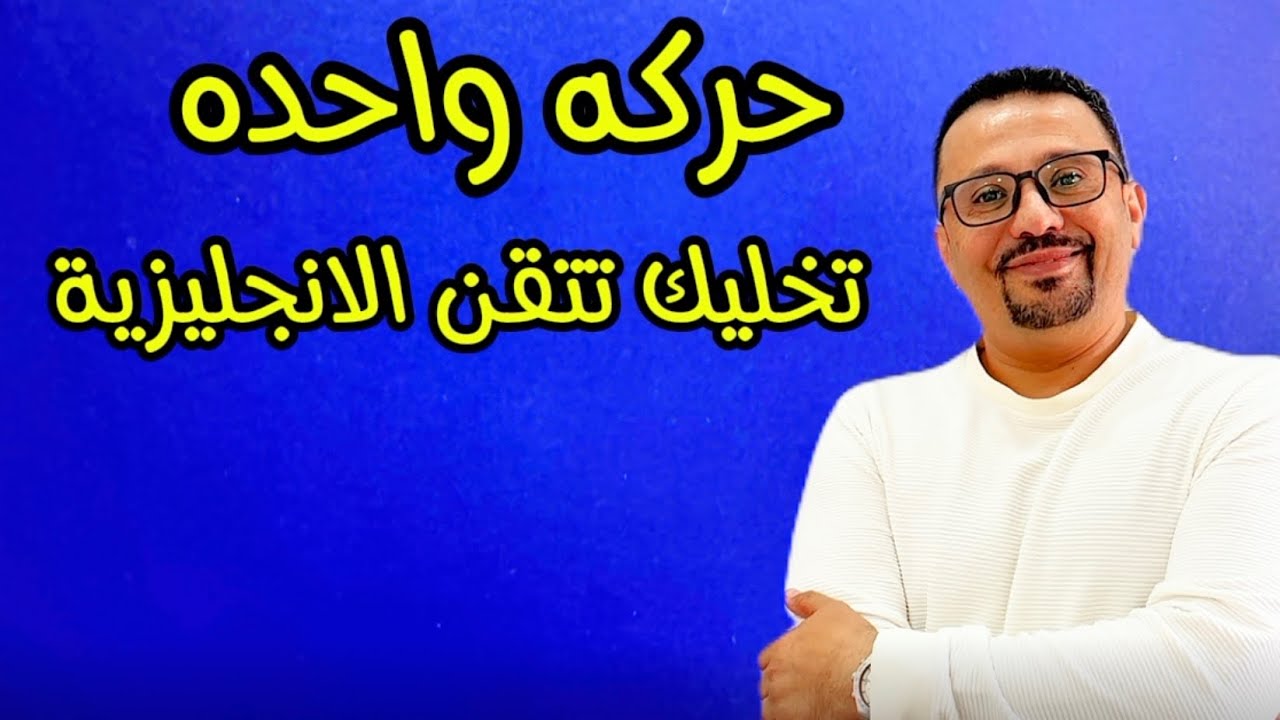 فكره بسيطه وسهله هي ما تحتاجه لتحدث الانجليزية