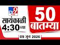 Maharashtra Super Fast 50 News | सुपरफास्ट 50 न्यूज | 4:30 PM | 9 June 2026 Update News