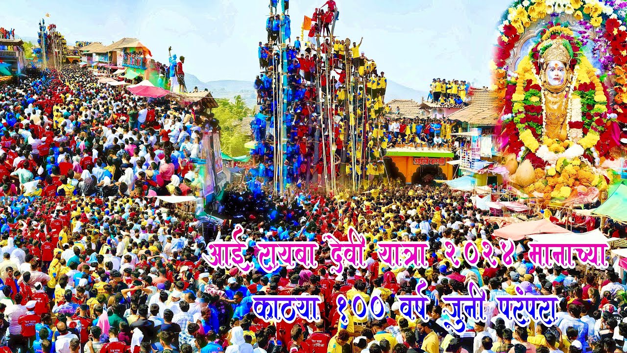 आई रायबा देवी यात्रा 2024 मानाच्या काठ्या 100 वर्ष जुनी परंपरा