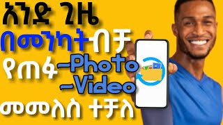 የጠፉብንን ፎቶዎች በቀላሉ የሚመልስልን ምርጥ አፕ|How to recover Deleted photos