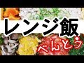 【お弁当作り】レンジ飯だけでお弁当を作る！