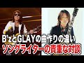 B'zの松本孝弘とGLAYのTAKUROがお互いの曲作りについて対談