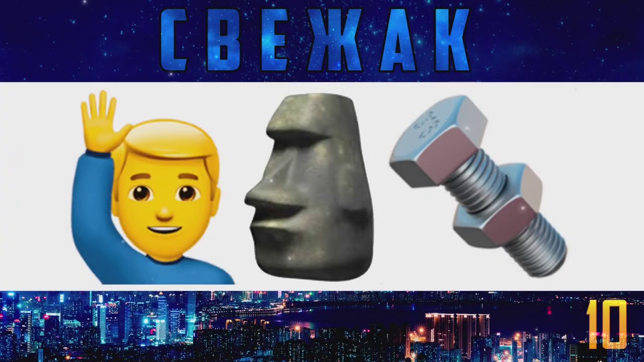 Угадай песню по эмоджи картинки с ответами современные